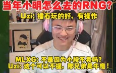 Uzi：你知道石森铭是怎么来到RNG的吗？相果：不是因为小段卖不出去吗？
